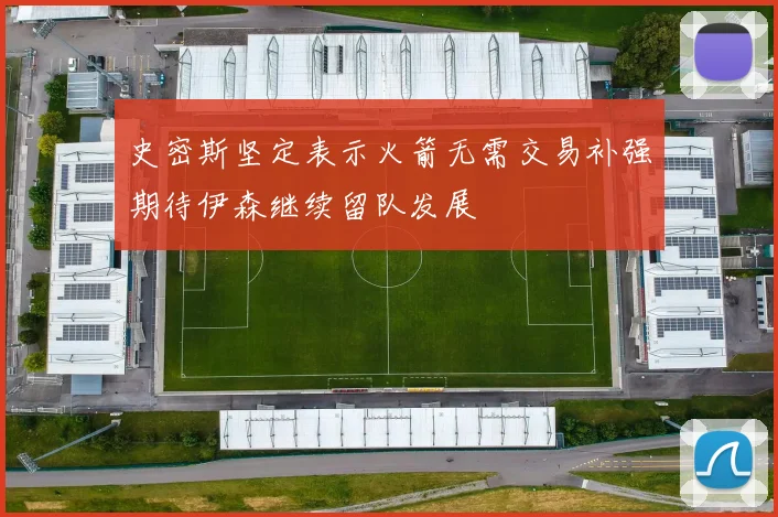 史密斯坚定表示火箭无需交易补强期待伊森继续留队发展