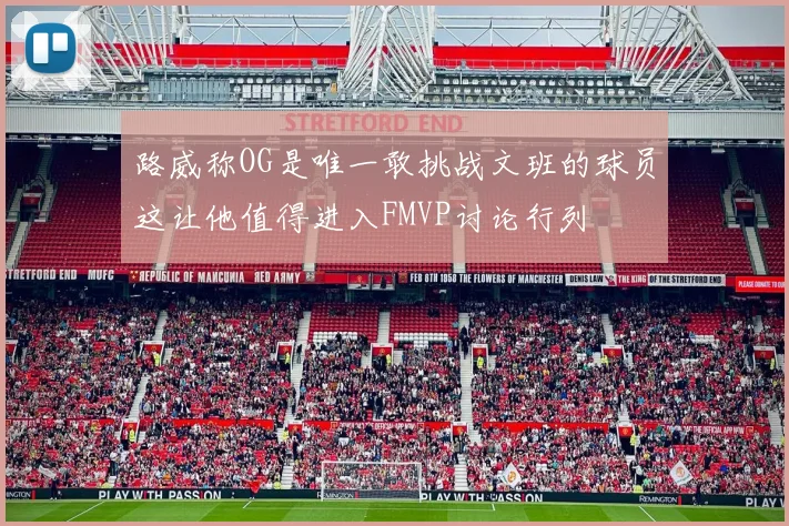 路威称OG是唯一敢挑战文班的球员这让他值得进入FMVP讨论行列
