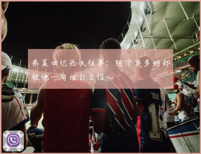 弗莱回忆西决往事：防守奥多姆却被他一句话打击信心