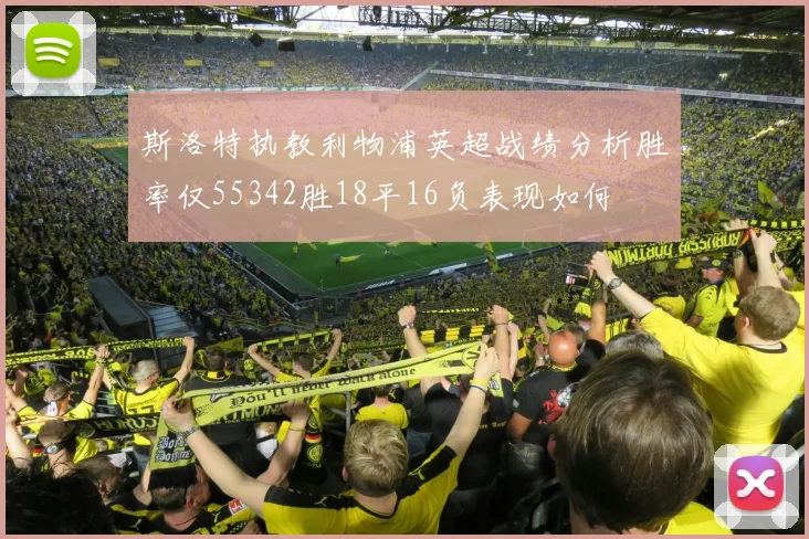 斯洛特执教利物浦英超战绩分析胜率仅55342胜18平16负表现如何