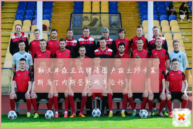 勒沃库森正式聘请图卢兹主帅卡莱斯马丁内斯签约两年合作