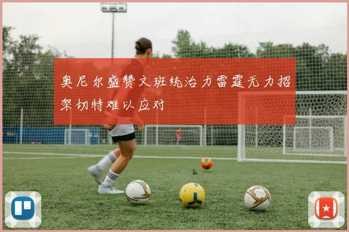 奥尼尔盛赞文班统治力雷霆无力招架切特难以应对